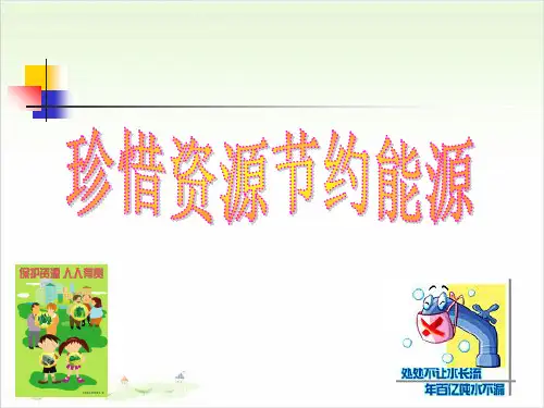 六年级上册公开课-5 节约能源丨冀教版 (24张)课件下载