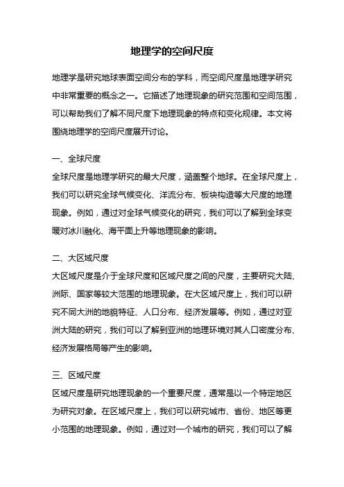 地理学的空间尺度