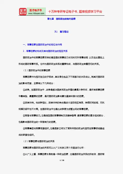 陈岳《国际政治学概论》笔记和典型题详解(第七章 国际政治的制约因素)【圣才出品】