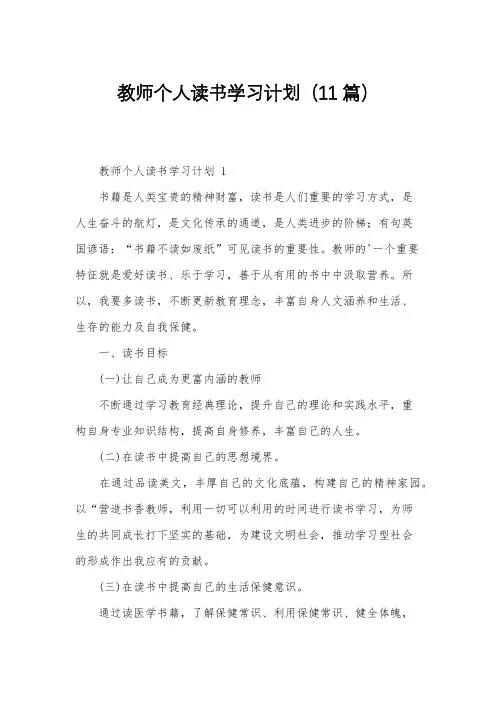 教师个人读书学习计划(11篇)
