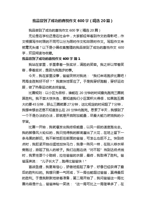 我品尝到了成功的喜悦作文600字（精选20篇）
