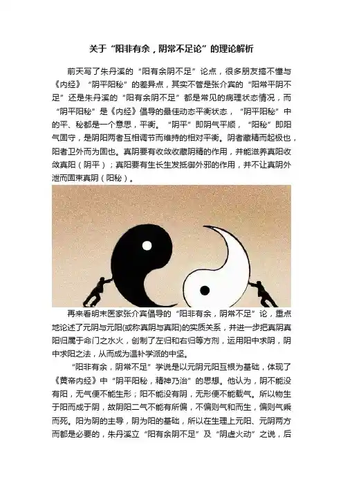 关于“阳非有余，阴常不足论”的理论解析