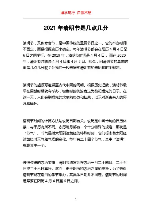 2021年清明节是几点几分