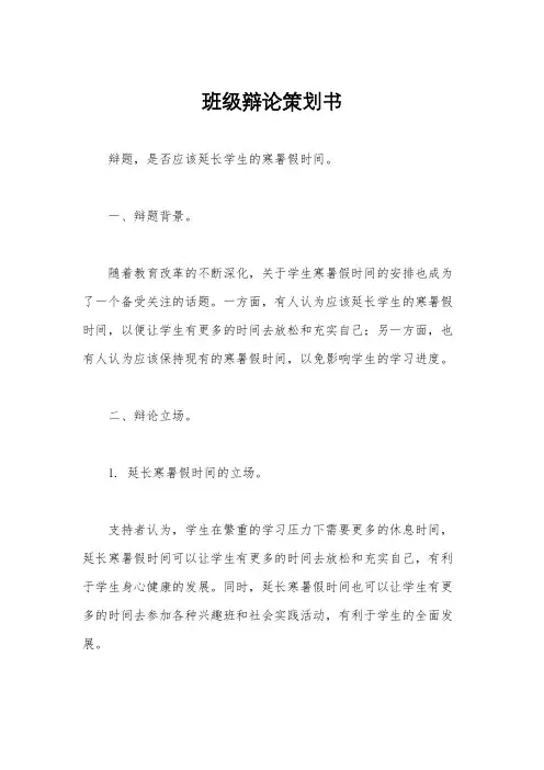 班级辩论策划书