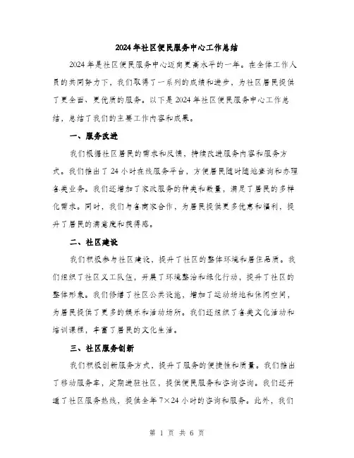 2024年社区便民服务中心工作总结(2篇)