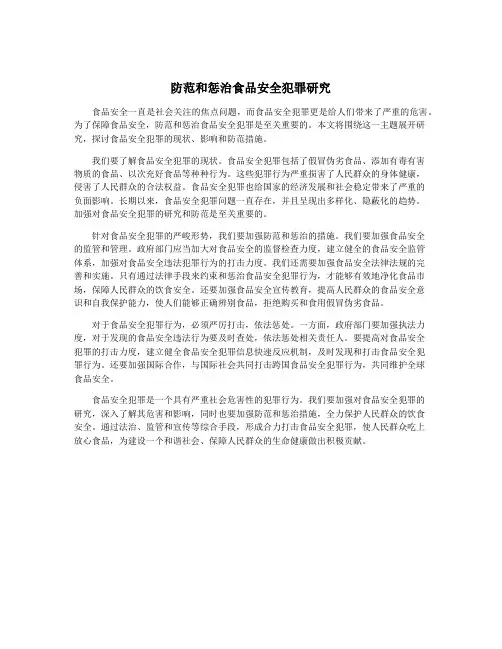 防范和惩治食品安全犯罪研究