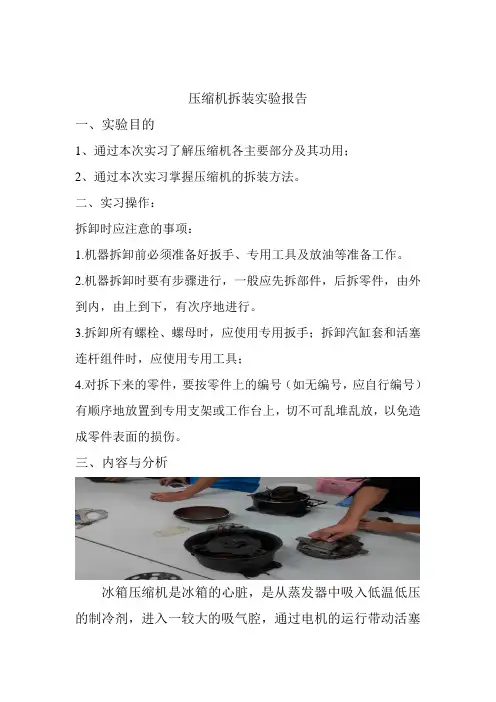 压缩机拆装实验报告