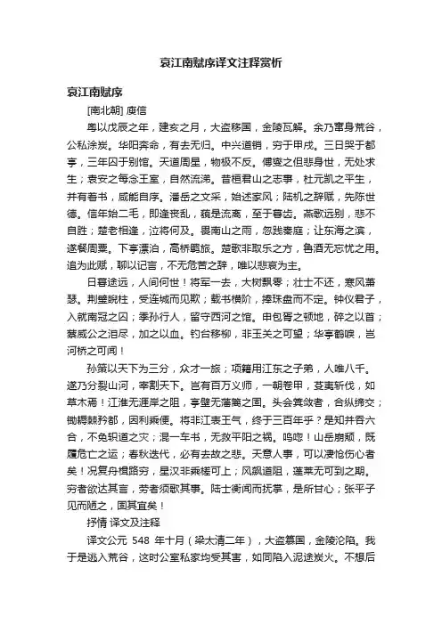 哀江南赋序译文注释赏析