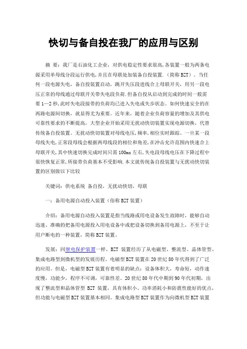 快切与备自投在我厂的应用与区别