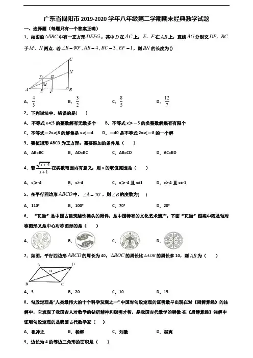 广东省揭阳市2019-2020学年八年级第二学期期末经典数学试题含解析