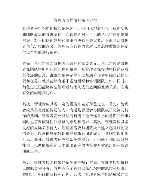 管理者怎样做好角色定位