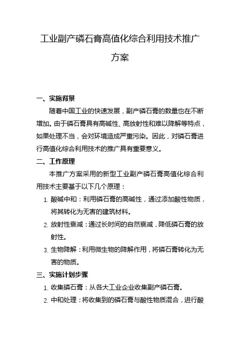 工业副产磷石膏高值化综合利用技术推广方案(二)