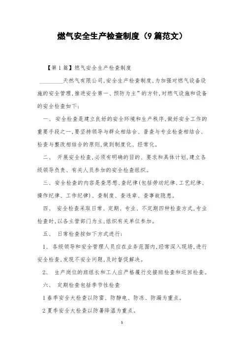 燃气安全生产检查制度(9篇范文)