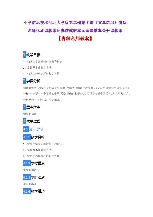 小学信息技术河北大学版第二册第5课《文章练习》省级名师优质课教案比赛获奖教案示范课教案公开课教案