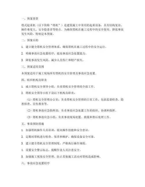 塔机安全应急预案