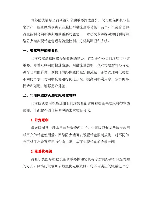如何利用网络防火墙实现带宽管理与流量控制？(九)
