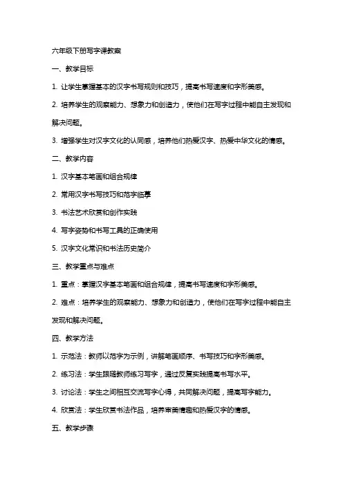 六年级下册写字课教案