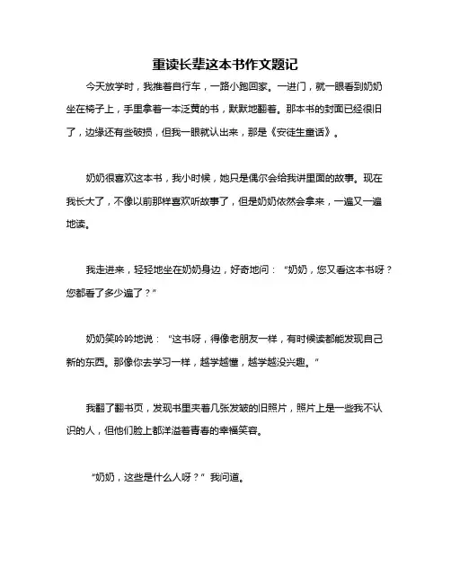 重读长辈这本书作文题记