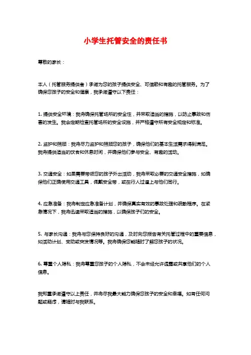 小学生托管安全的责任书