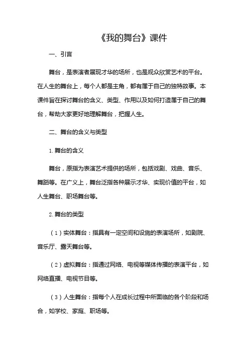 《我的舞台》课件-(版)
