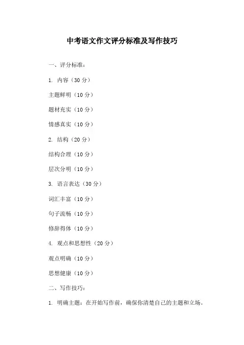 中考语文作文评分标准及写作技巧