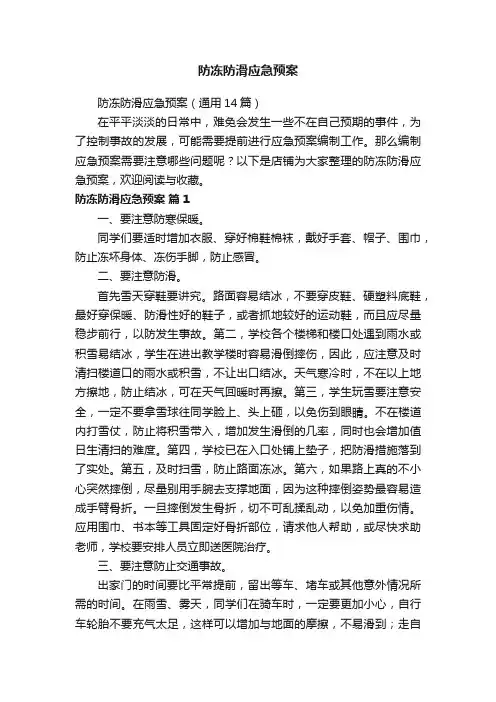 防冻防滑应急预案
