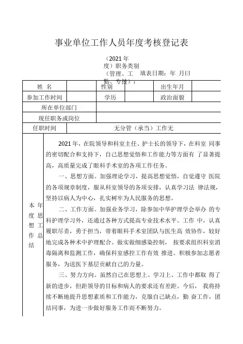 事业单位工作人员年度考核登记表(医护人员)