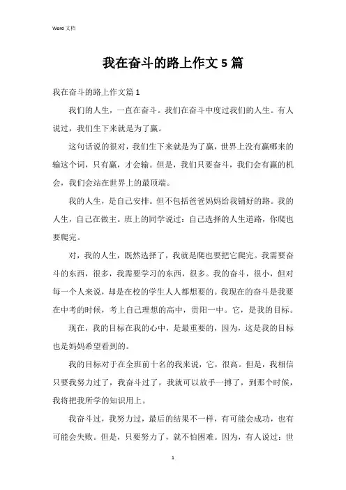 我在奋斗的路上作文5篇