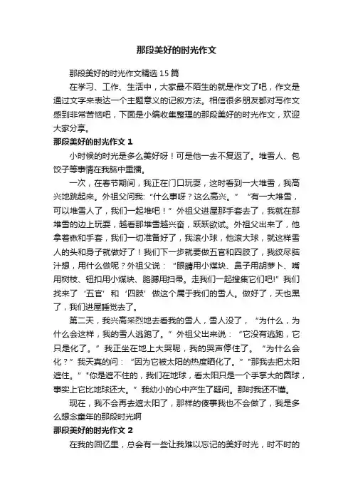 那段美好的时光作文精选15篇