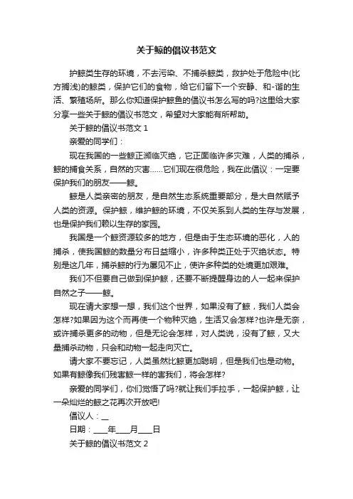 关于鲸的倡议书范文