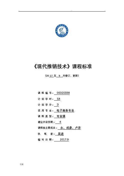 现代推销技术课程标准(电商)