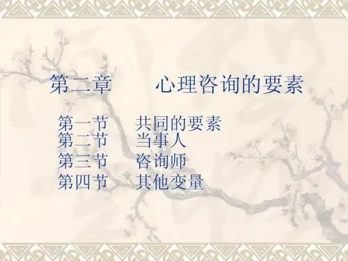 第二章心理咨询的要素