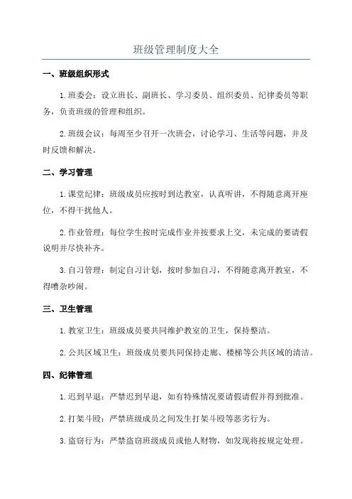 班级管理制度大全