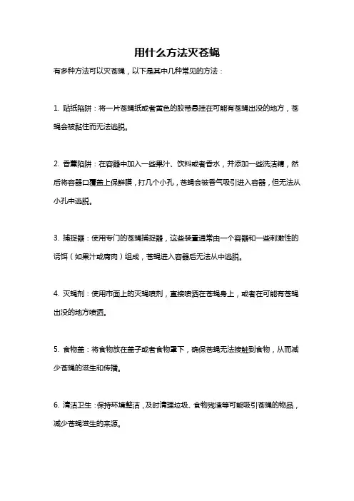 用什么方法灭苍蝇