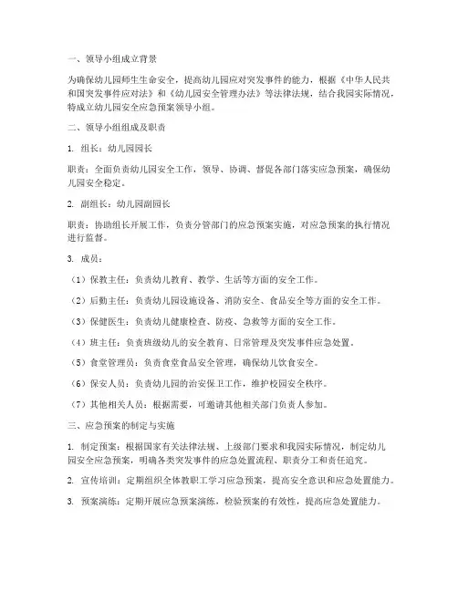 幼儿园安全应急预案领导小组