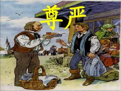 《尊严》-陆春英-高密市恒涛双语实验学校