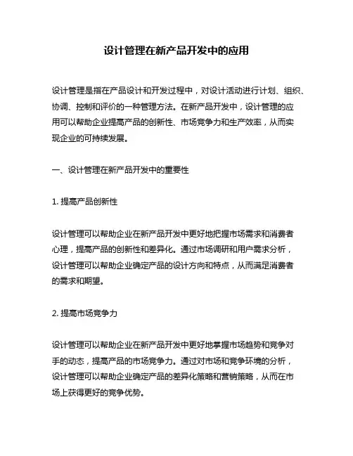 设计管理在新产品开发中的应用