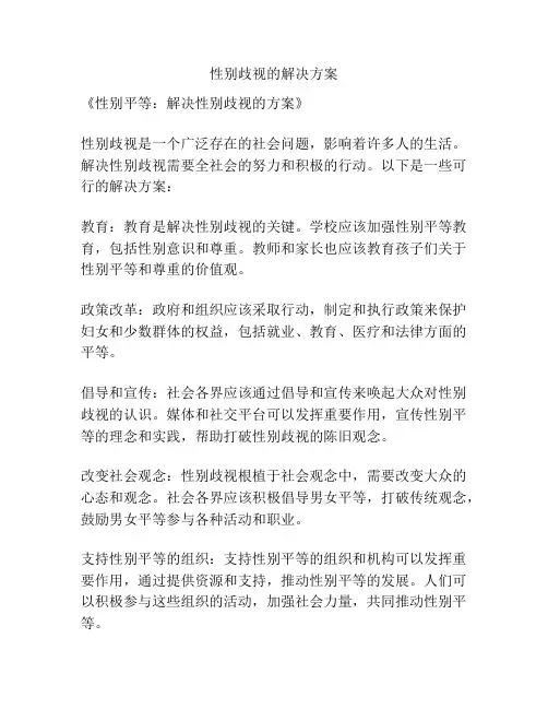 性别歧视的解决方案