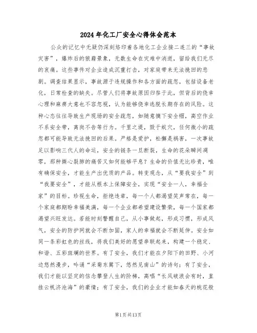 2024年化工厂安全心得体会范本（七篇）