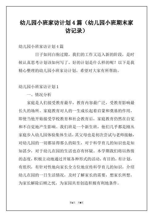 幼儿园小班家访计划4篇(幼儿园小班期末家访记录)