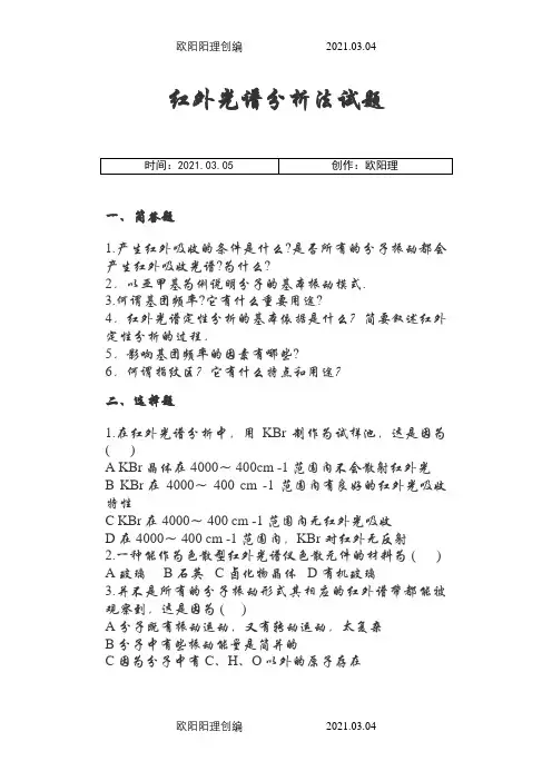 红外光谱分析法习题(含答案)