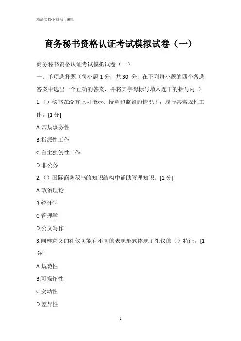 商务秘书资格认证考试模拟试卷(一)