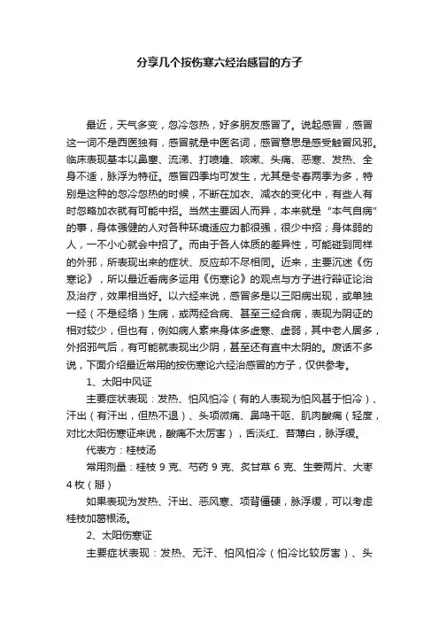 分享几个按伤寒六经治感冒的方子