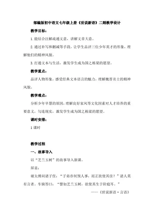 部编版初中语文七年级上册《世说新语》二则教学设计
