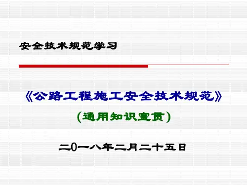 公路工程工安全技术规范(宣贯)