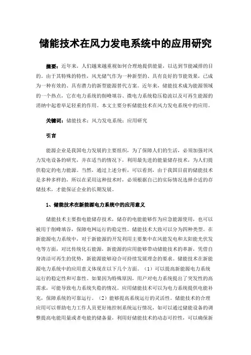 储能技术在风力发电系统中的应用研究