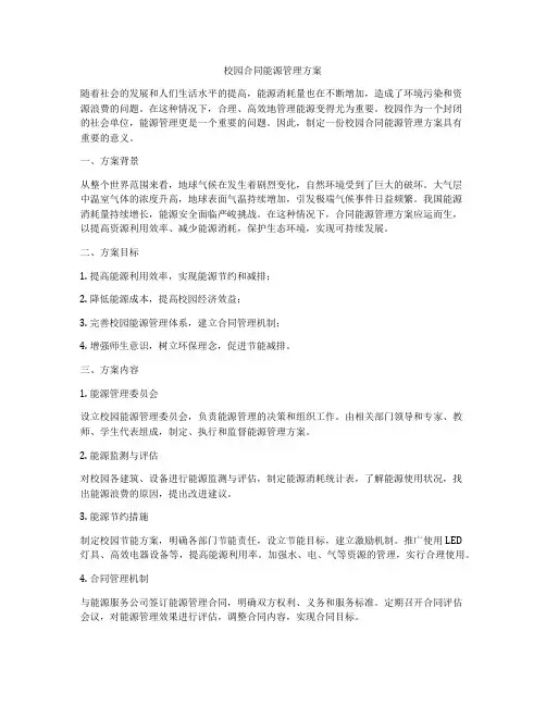 校园合同能源管理方案