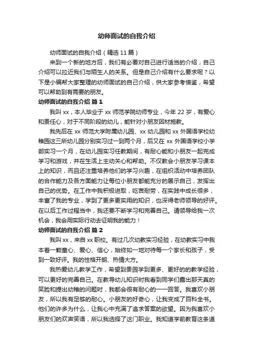 幼师面试的自我介绍（精选11篇）