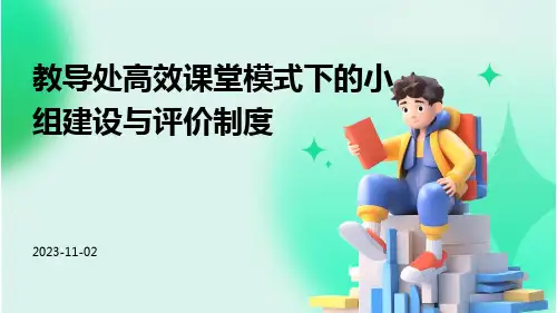 教导处高效课堂模式下的小组建设与评价制度