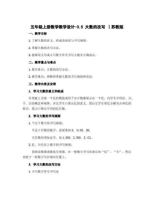 五年级上册数学教学设计-3.5 大数的改写 丨苏教版